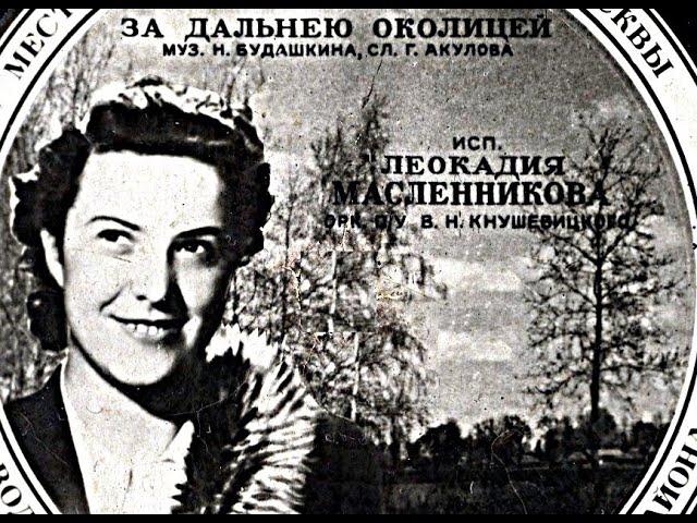 Будашкин Акулов За дальнею околицей Леокадия Масленникова
