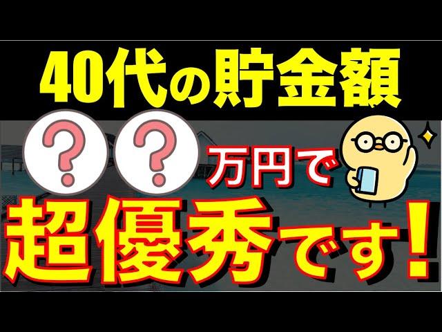 【あなたは上位何％？】40代で〇〇万円貯められると超優秀。人生挽回のチャンス