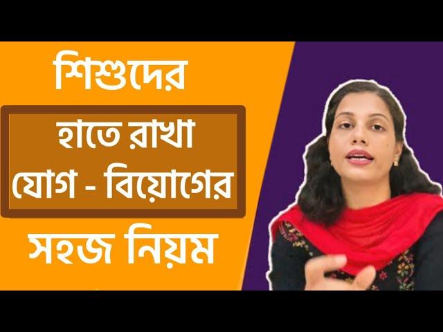 হাতে রাখা যোগ বিয়োগ শেখার সহজ উপায়  | Addition with Carrying and Subtraction | বাচ্চাদের পড়াশোনা