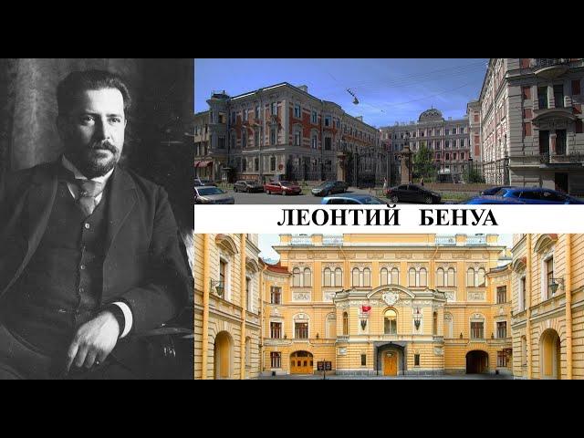 Архитектор Леонтий Бенуа (Созидатели Петербурга)