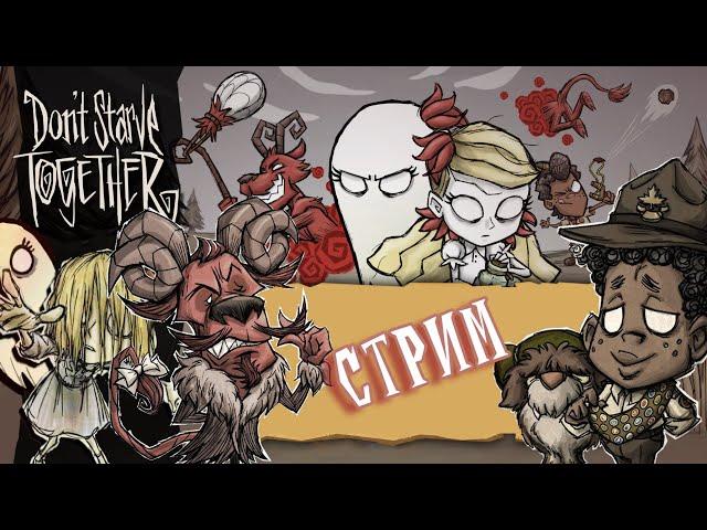 Первая ИГРА со ЗРИТЕЛЯМИ после обновы в Don't Starve Together