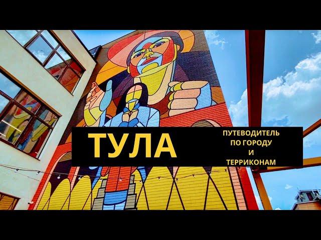 Тула. Достопримечательности Тулы и терриконы Тульской области. Тула за один день.