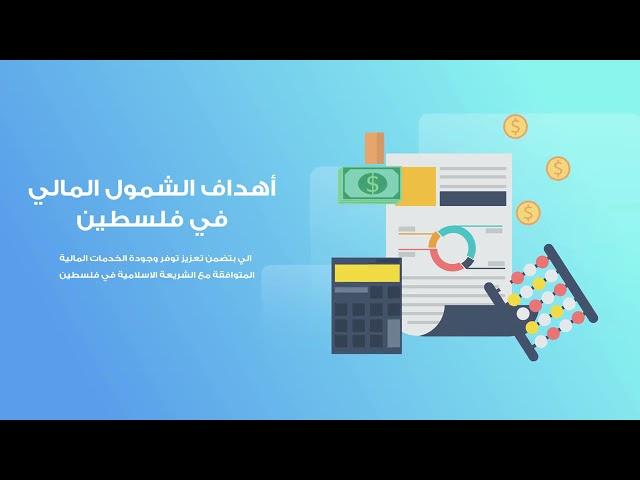 محاور الإطار الاستراتيجي للخدمات المالية الإسلامية/هيئة سوق رأس المال الفلسطينية