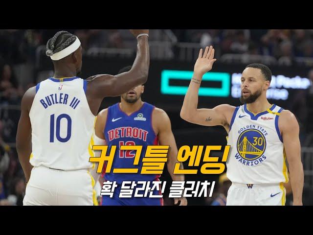 커친놈과 지미 조던이 함께 뛰는 편안한 클러치 근황 | 골든 스테이트 vs 디트로이트 | NBA 경기 리뷰