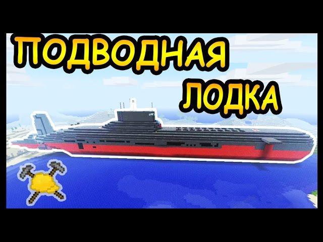 ПОДВОДНАЯ ЛОДКА и ЗЕВС в майнкрафт !!! - БИТВА СТРОИТЕЛЕЙ #60 - Minecraft