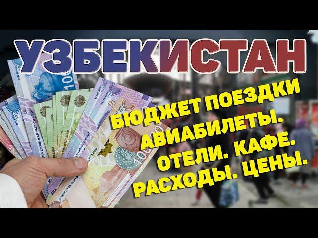 Узбекистан. Бюджет отпуска. Что сколько стоит. Цены. Расходы #отпусксбмв