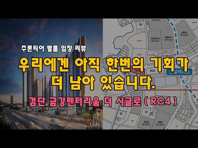 [인천투어 6편]  검단역 금강펜테리움 더 시글로 2차 / 인천1호선 101역세권  /  483세대