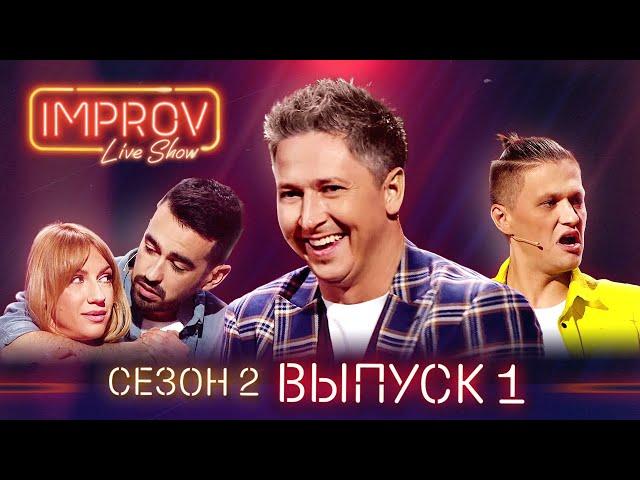 Премьера! Полный выпуск Improv Live Show от 23.03.2021