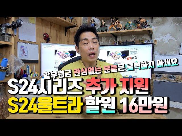 S24시리즈 추가 지원!! S24울트라 할부원금 16만원까지 내려갔습니다.