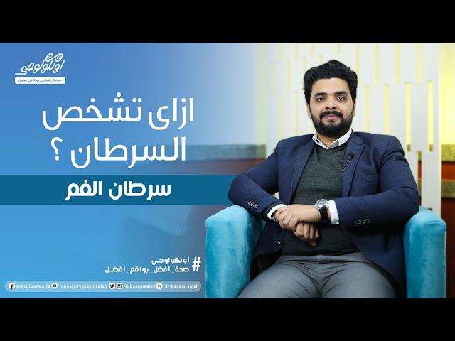 ازاي تشخص سرطان الفم ( أعراض سرطان الفم ) S03 Ep25