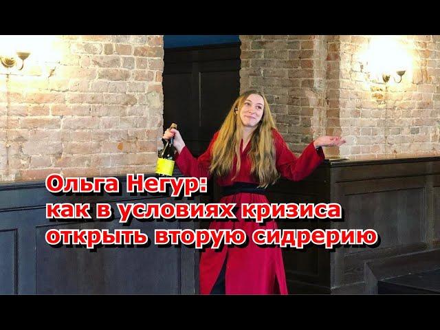 Ольга Негур: как в кризис открыть вторую сидрерию на 200 мест
