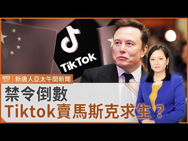 黃仁勳入境桃機 輝達在台灣海外總部受矚｜外媒指中共想把Tiktok美國業務賣馬斯克｜中央總預算案本週表決｜#新唐人午間新聞｜20250114(二)｜新唐人亞太台