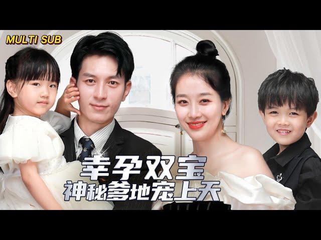 [MULTI SUB]Popular short drama "Lucky Pregnancy with Twin Babies: Mysterious Daddy's Love for Him"