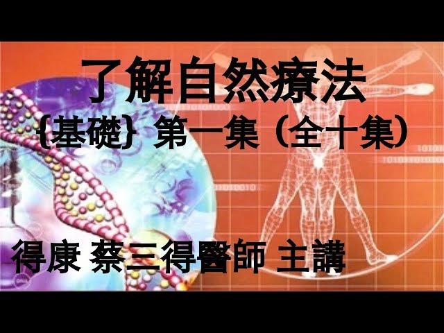 了解自然療法﹝基礎﹞10─1集 (壹)意義與內涵─1.何謂自然療法