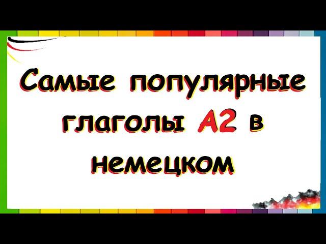 САМЫЕ ИСПОЛЬЗУЕМЫЕ ГЛАГОЛЫ В НЕМЕЦКОМ / А2