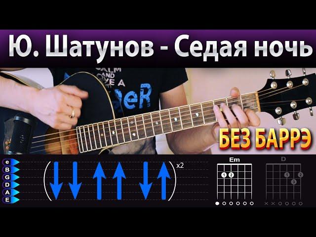Юрий Шатунов - Седая ночь БЕЗ БАРРЭ, простой разбор на гитаре