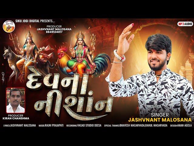 | Jashvant Malosana | Devna Nishan | દેવના નીશાંન | New Dakla Song 2024 | @sikujogidigital