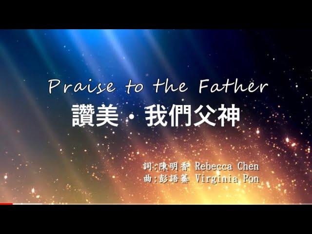 讚美我們父神 - Praise to the Father『彭語蓁詩歌創作』