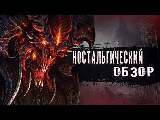 Diablo 1 - Ностальгический Обзор