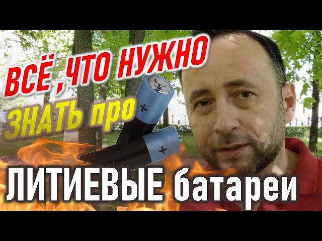 Всё, что нужно знать по ЛИТИЕВЫЕ БАТАРЕИ. LFP