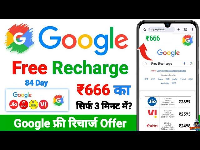 Google free recharge offer for 84 days | free me recharge kaise kare | recharge free me kaise kare