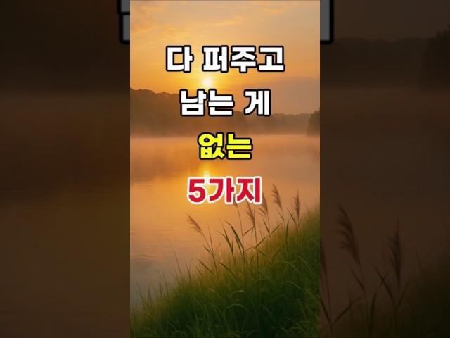 다 퍼주고 남는 게 없는 5가지   #명언#조언#좋은말#삶의지혜
