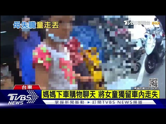 4歲女童獨留車內走失 警調電眼追蹤尋獲｜TVBS新聞