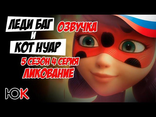 Леди Баг И Супер Кот 5 сезон 4 серия Ликование на русском от Юпикс (Отрывок)