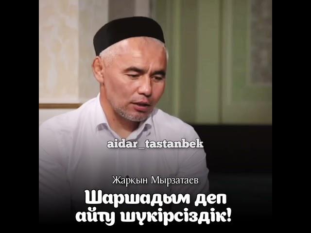 Шаршадым деп айту шүкірсіздік!  /  Ұстаз Жарқын Мырзатаев (Қазақша мотивация)