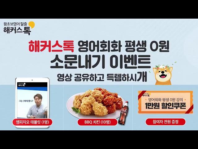 [해커스톡] 영어회화 평생 0원 소문내기 이벤트!! 영상 공유하고 득템하시 개 ~