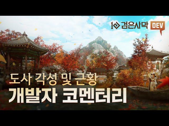  근황 토크 - 개발자 코멘터리 (feat. 도사 각성) | 검은사막 | Black Desert