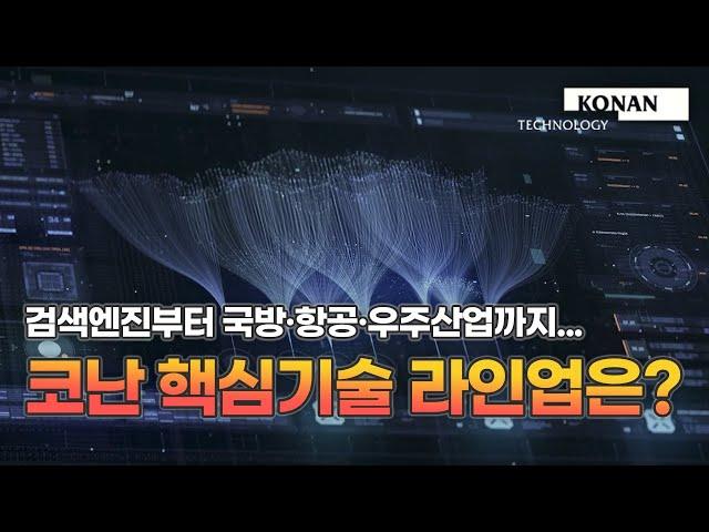 검색엔진부터 국방·항공우주 산업까지... 코난테크놀로지 핵심기술 라인업 소개 | 코난언팩