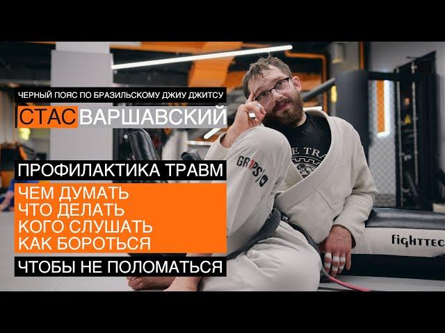 Профилактика травм / Стас Варшавский / черный пояс по бразильскому джиу джитсу / Москва