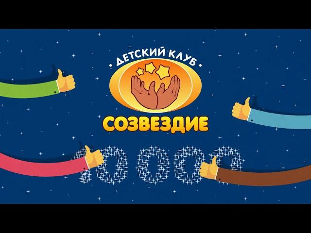 Детский развивающий Монтессори-клуб "Созвездие"