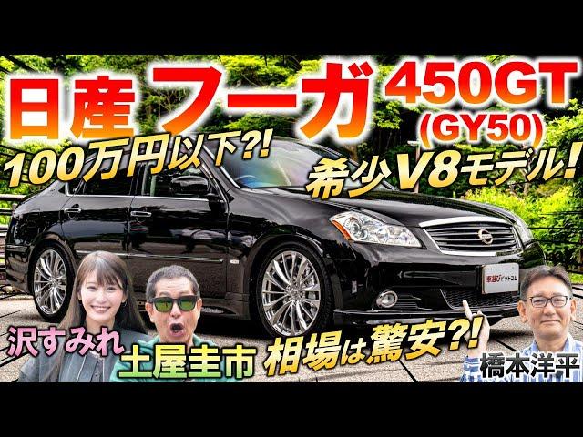 V8搭載の高級セダン【 日産 フーガ 450GT GY50 】土屋圭市が希少な450GTを堪能！中古車の相場や内外装の特徴を橋本洋平 沢すみれが解説