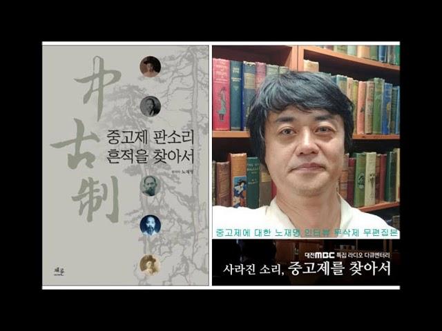 중고제에 대한 노재명 인터뷰 무삭제본 2018년 9월 18일 국악음반박물관 현장 녹음(MBC 다큐 ‘사라진 소리 중고제를 찾아서’  제작용)
