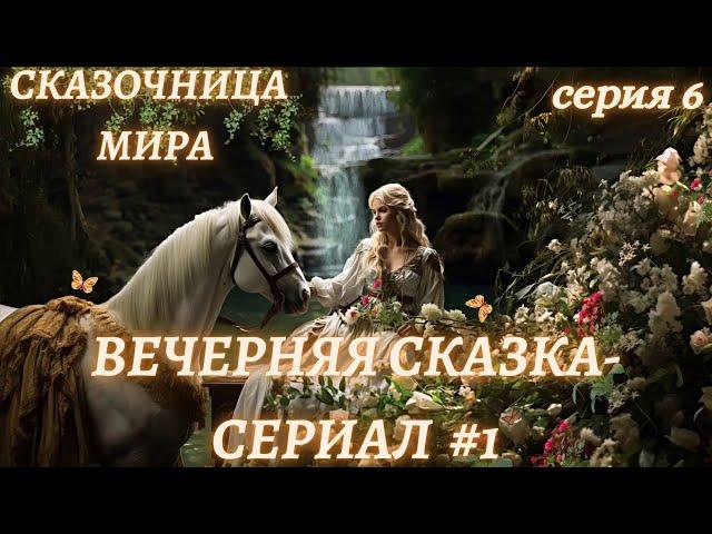Вечерняя Сказка-сериал #1/6Сказки для взрослыхСказочница Мира