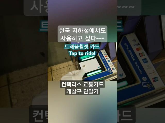 일본 지하철에서 편하게 사용하는 컨택리스 교통카드 #트래블월렛 #일본여행 #일본지하철 #taptoride #탭투라이드