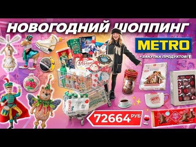 НОВОГОДНИЙ ШОППИНГ в METRO! Сладкие Подарки, АДВЕНТЫ, Декор для Дома + БОльшая Закупка Продуктов