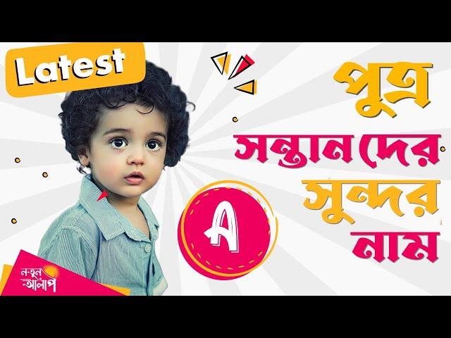Latest Bengali Baby Boy Names | Unique Baby boy Names Start With A | A দিয়ে শুরু ছেলেদের নাম