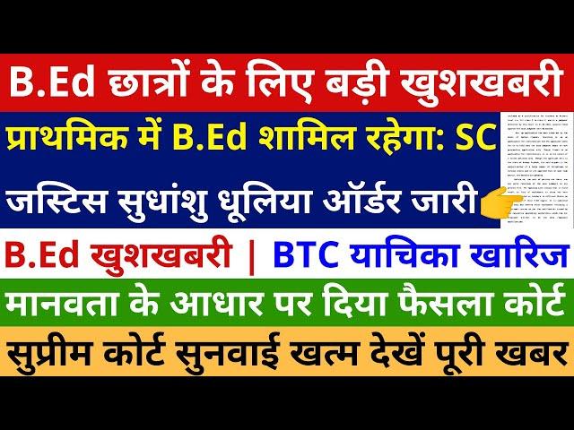 B.Ed के लिए डबल खुशखबरी B.Ed जीत BTC याचिका खारिज | प्राथमिक में B.Ed शामिल रहेगा: SC जस्टिस सुधांशु