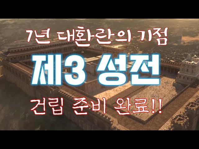 7년 대환란의 기점, '제3성전' 건립 준비 완료! - 성전의 역사와 예수님- 익투스TV