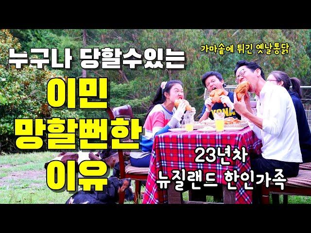 [뉴질랜드 시골가족]여러분도 당할 수 있습니다 조심하세요 I 우리가 한국을 떠난이유EP5 I WHY WE CAME TO NZ EP5