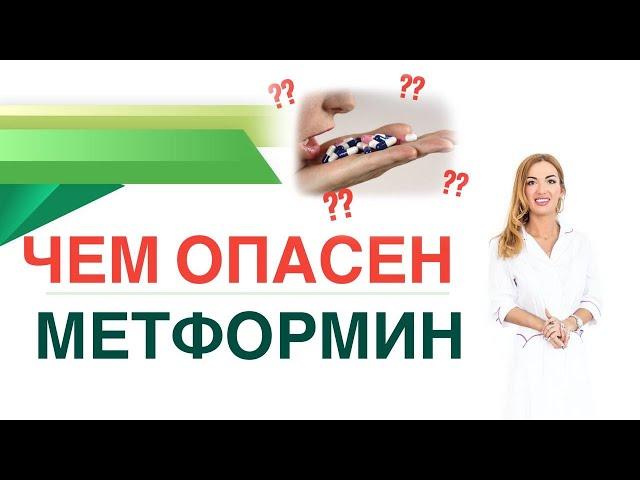  ЧЕМ ОПАСЕН МЕТФОРМИН?  Сиофор, Глюкофаж. Терапия диабета. Врач эндокринолог диетолог Ольга Павлова