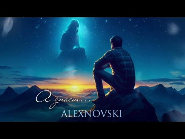 ALEXNOVSKI _ А ЗНАЄШ...