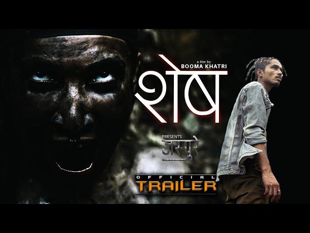 SES (Official Trailer) - Nepali Short Movie | Sunil Bhattarai, Ambika Adhikari, Kiran, Madan, Binaya