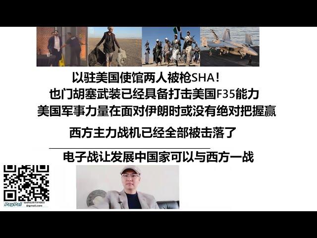 也门胡塞武装已经具备打击美国F35能力，美国军事力量在面对伊朗时或没有绝对把握赢，西方主力战机已经全部被击落了，电子战让发展中国家可以与西方一战