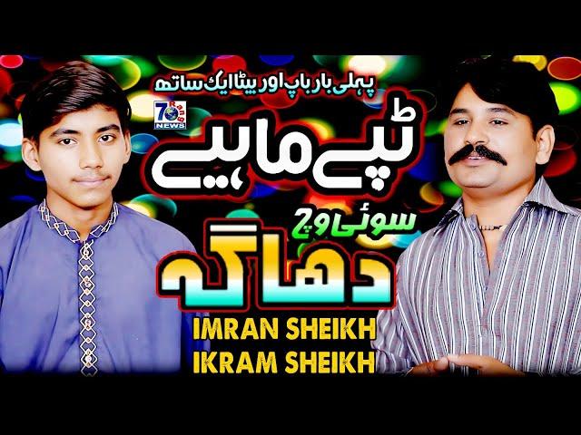 Sui Vich Dhaaga | Punjabi Tappe mahiye | Imran Sheikh & Ikran Sheikh | Latest Tappe Mahiye