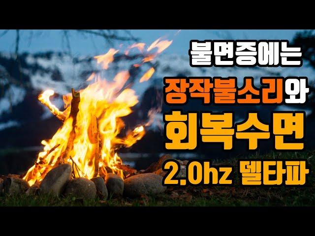 불면증에 효과적인 뇌파소리 | 숙면델타파 2.0hz '회복수면' + 장작불소리 | 2.0hz EEG + Calm Fire Sound