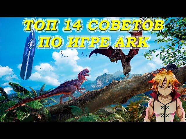 ТОП 14 ЛУЧШИХ СОВЕТОВ ПО ИГРЕ ARK SURVIVAL EVOLVED!